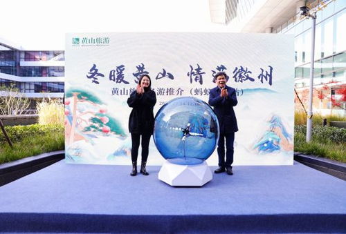 冬暖黄山 情满徽州 黄山冬游推介活动在杭州成功举办，共绘长三角旅游新画卷