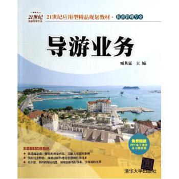 《导游业务》 旅游管理专业21世纪应用型精品教材的全面解析